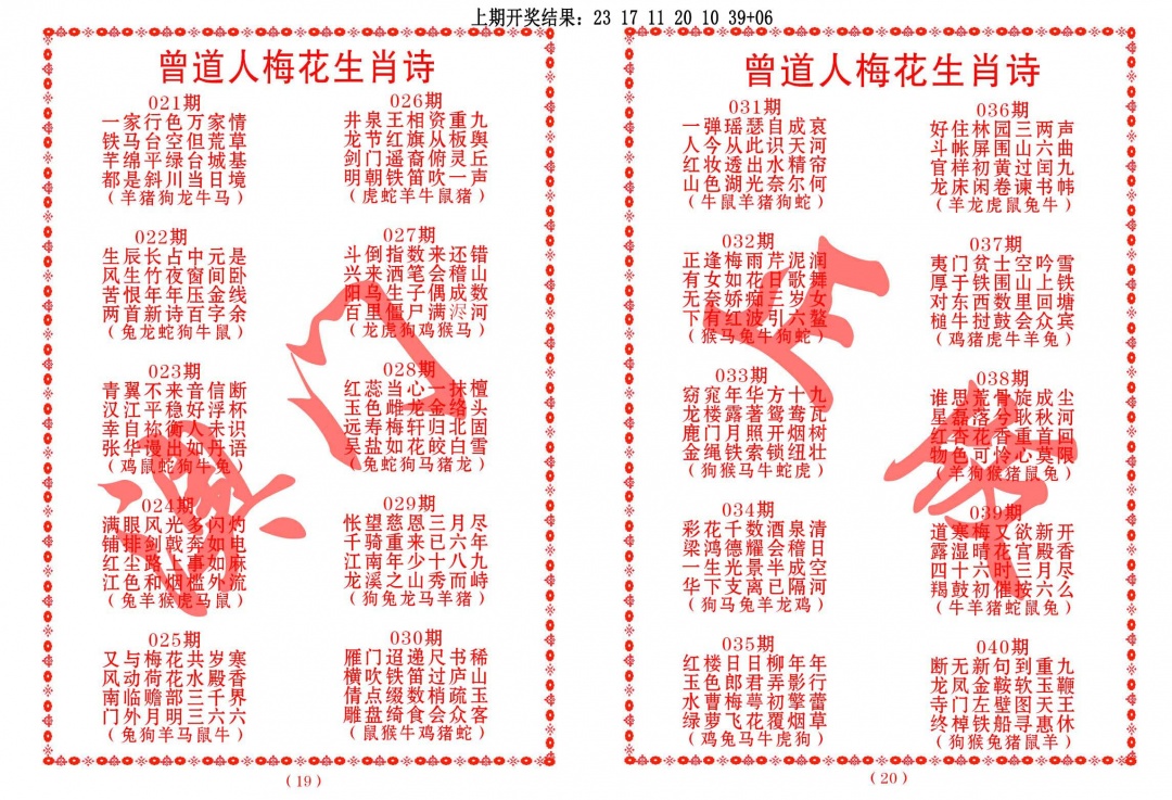 033期曾道人梅花生肖诗[图]