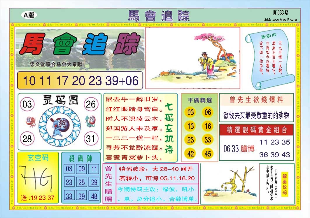 033期马会追踪A[图]