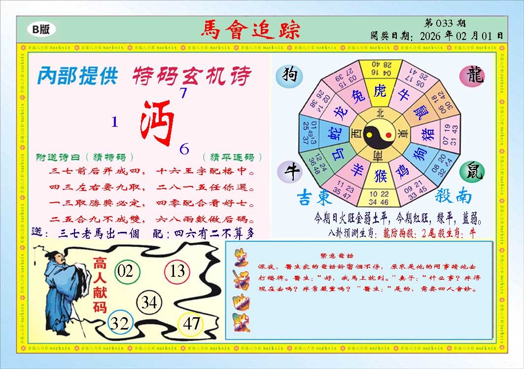 033期马会追踪B[图]