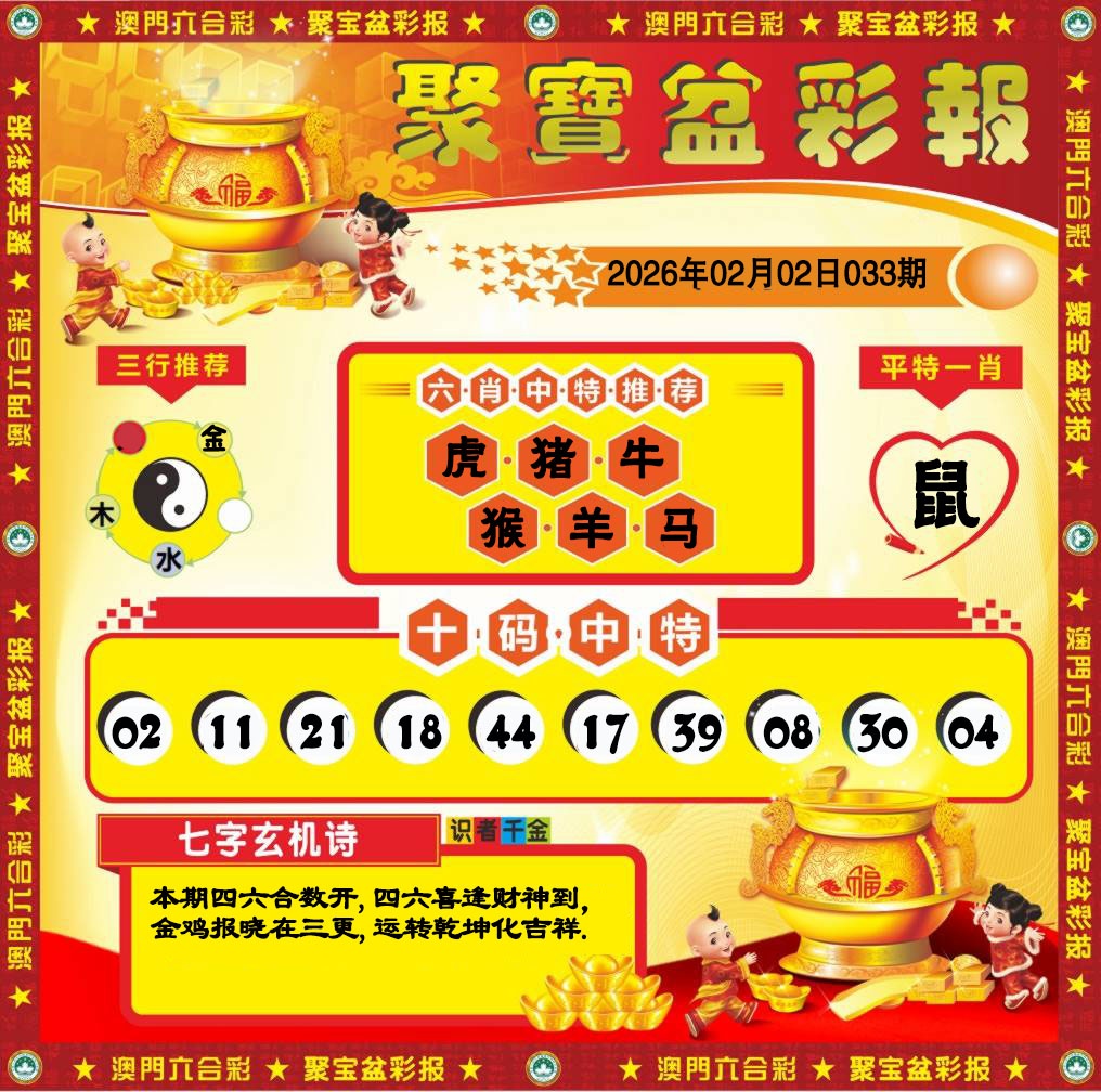 033期聚宝盆彩报[图]