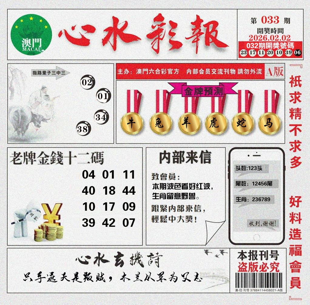 033期心水彩报[图]