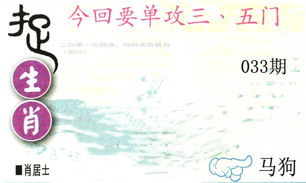 033期捉生肖[图]