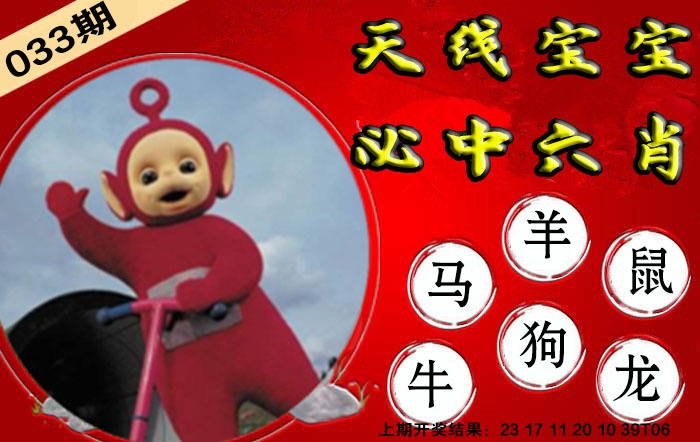 033期宝宝必中六肖[图]
