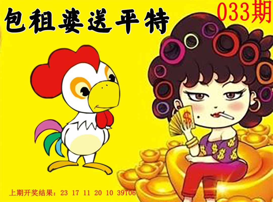 033期包租婆送平特[图]