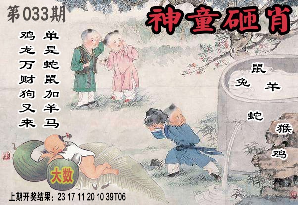 033期神童砸肖[图]