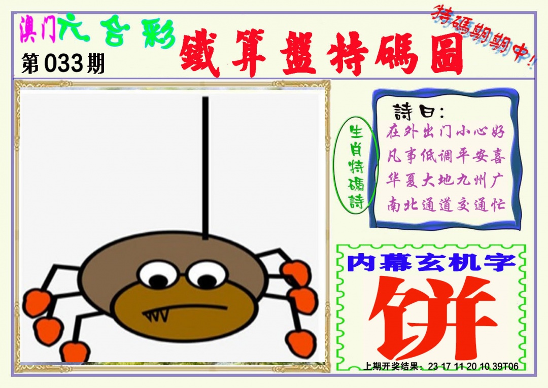 033期铁算盘特码图[图]