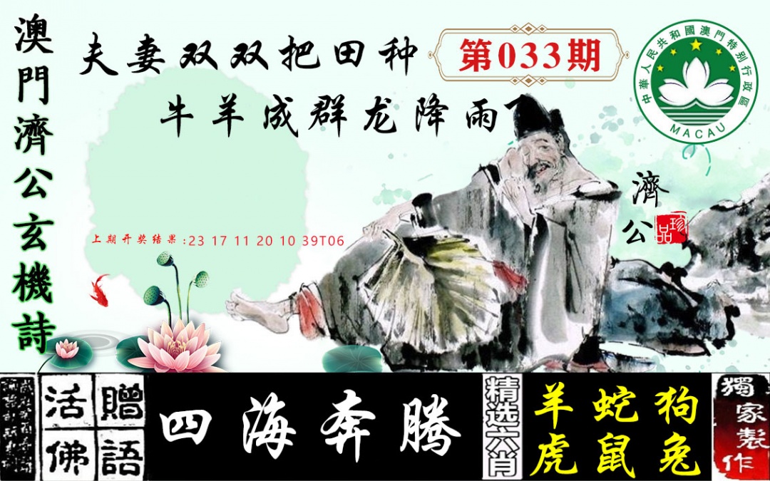 033期济公玄机诗[图]