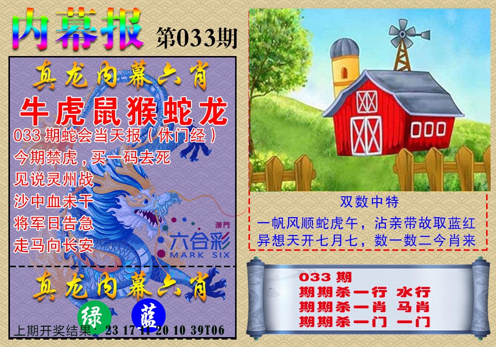 033期真龙内幕报[图]