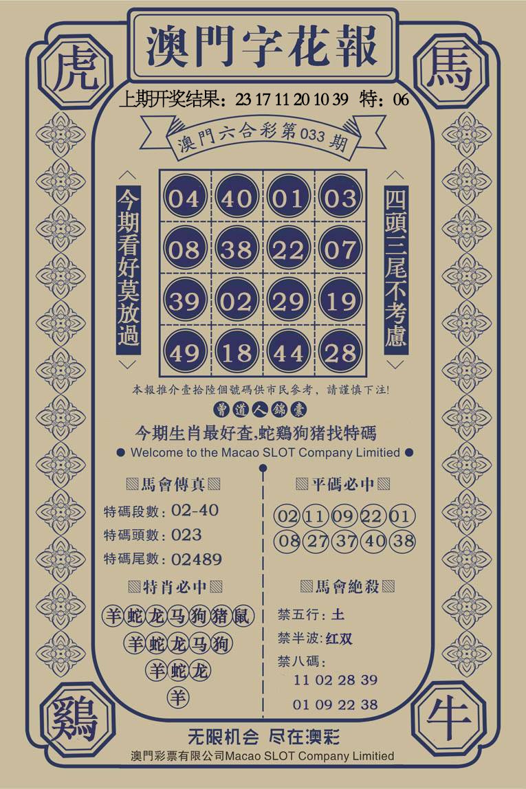 033期澳门字花报[图]
