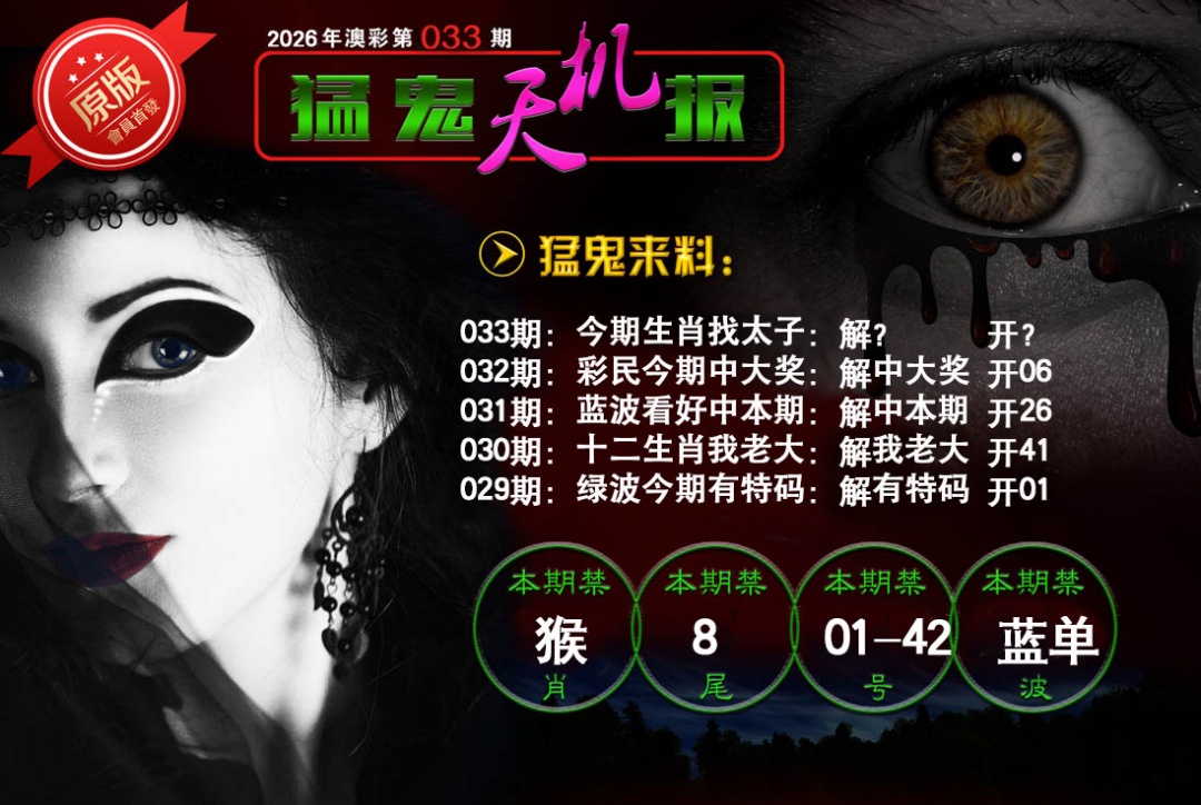 033期猛鬼天机报[图]