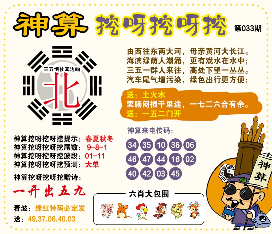 033期神算挖呀挖[图]
