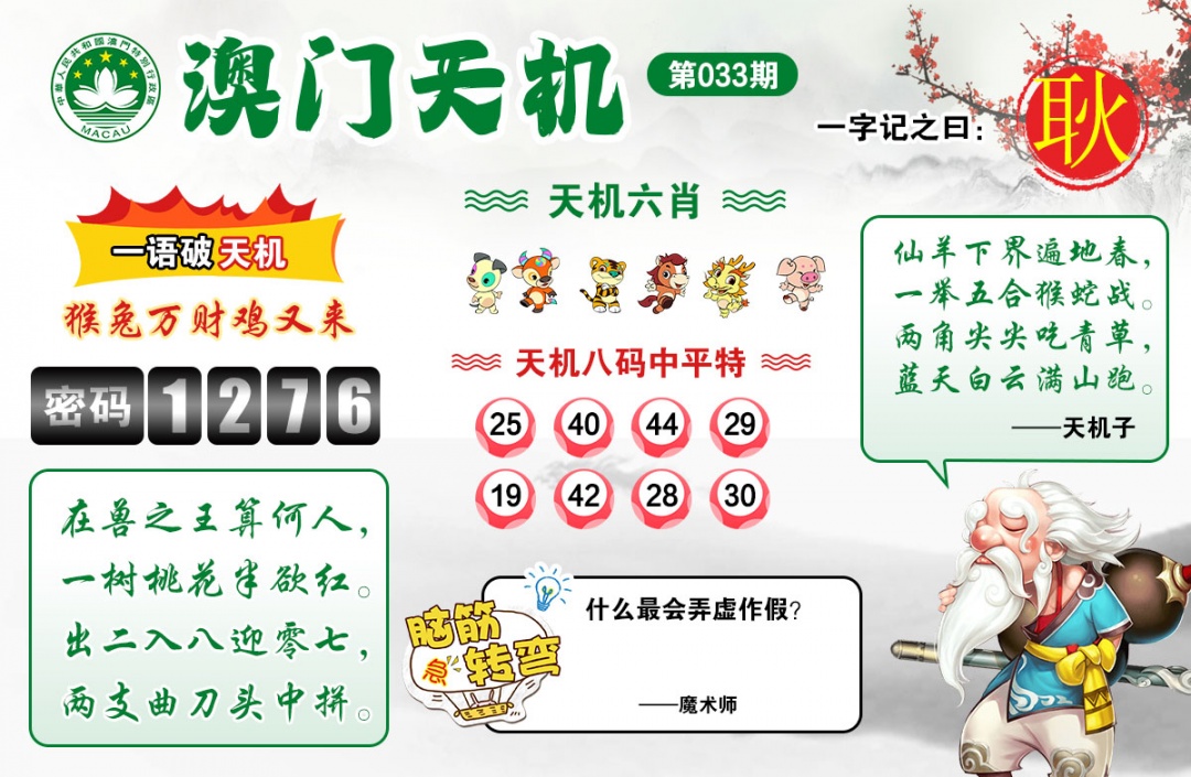 033期澳门天机[图]