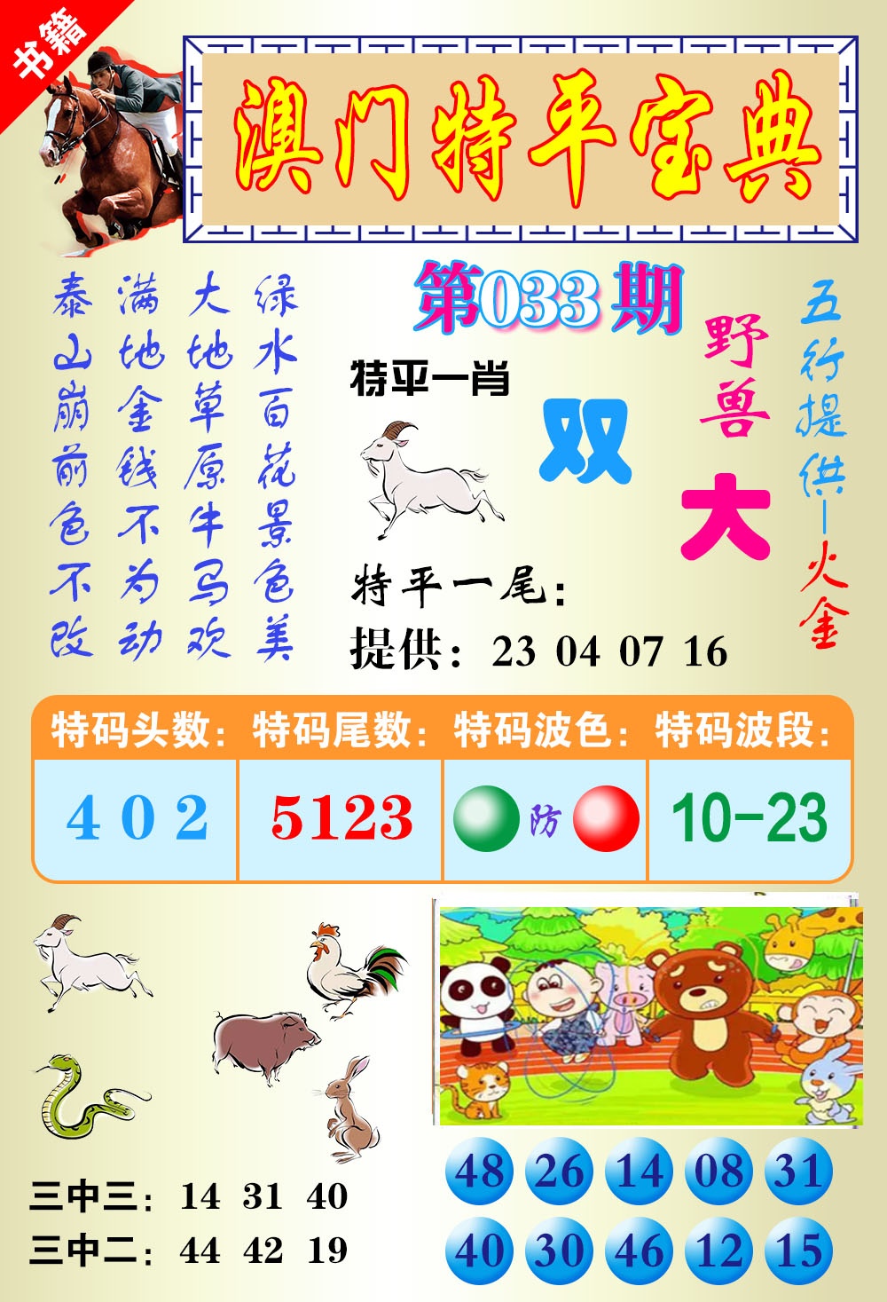 033期澳门宝典平特[图]