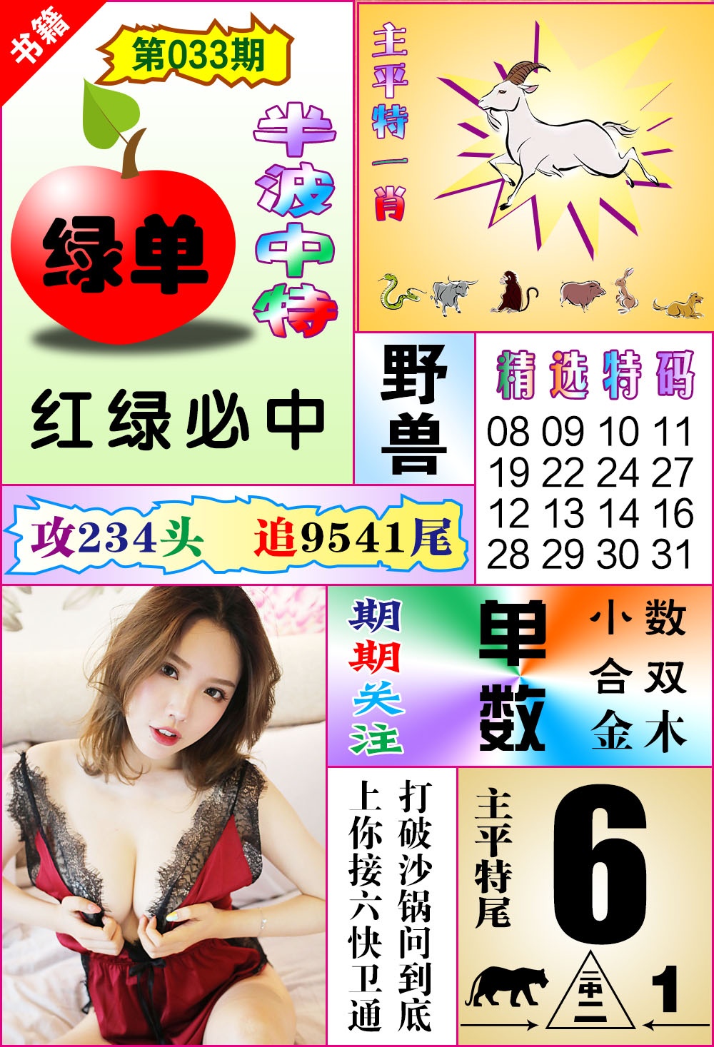 033期澳门六合透特[图]