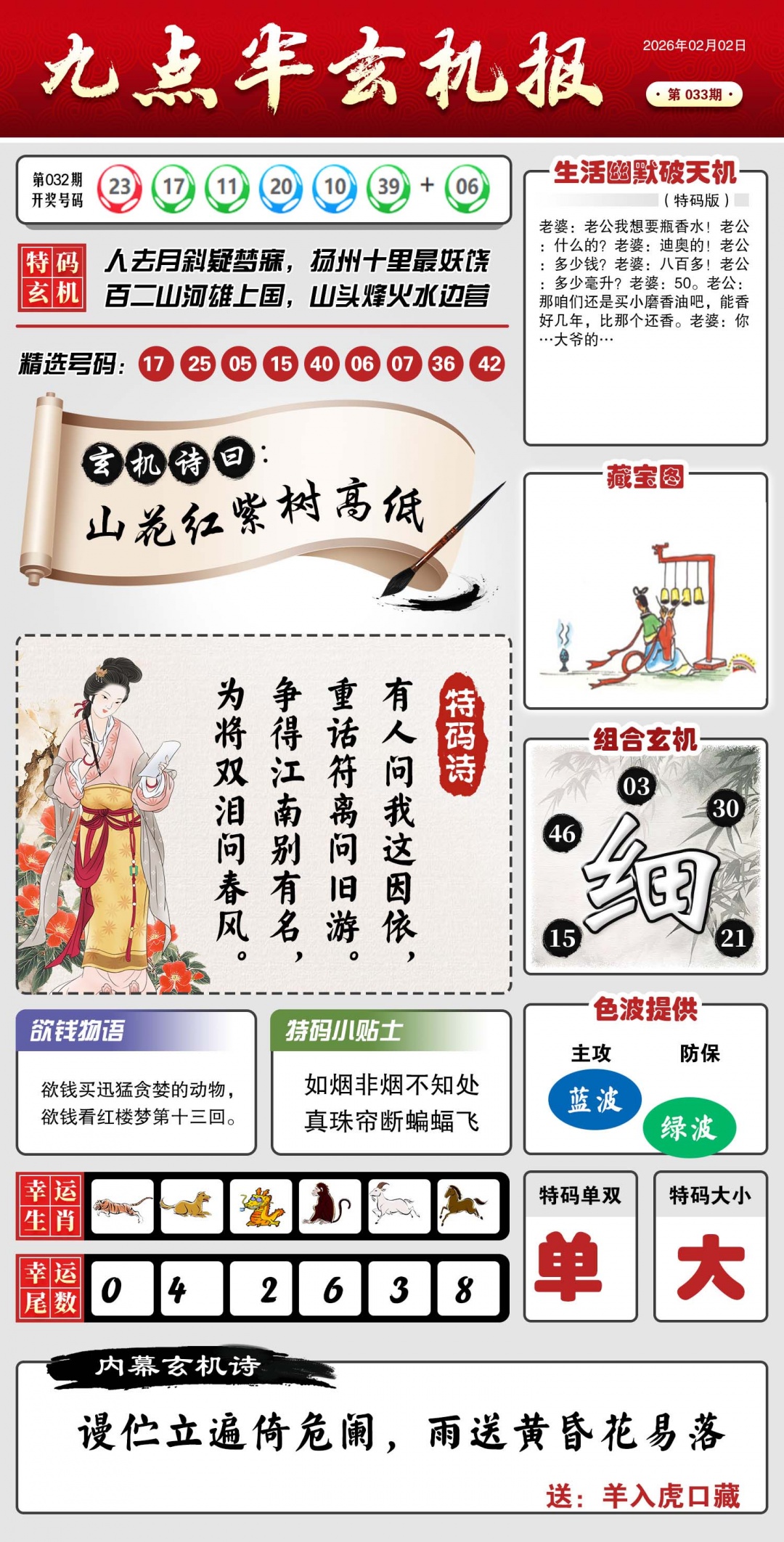 033期九点半玄机报[图]