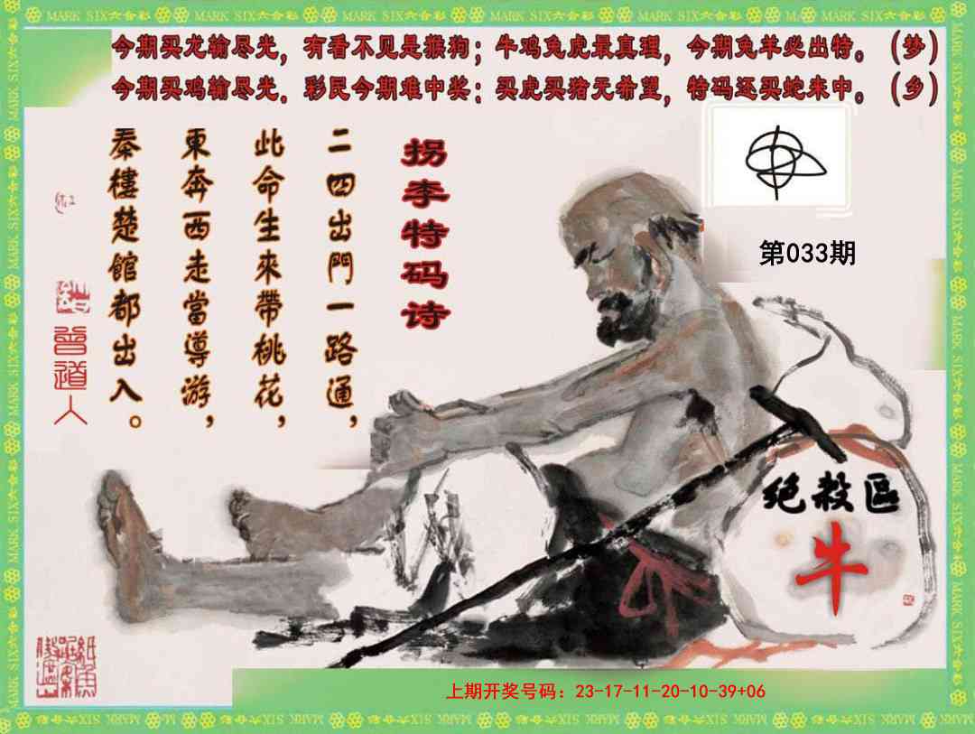 033期拐李特码诗[图]