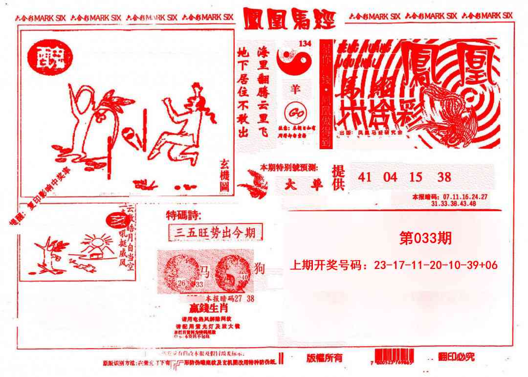 033期凤凰马经(信封)[图]