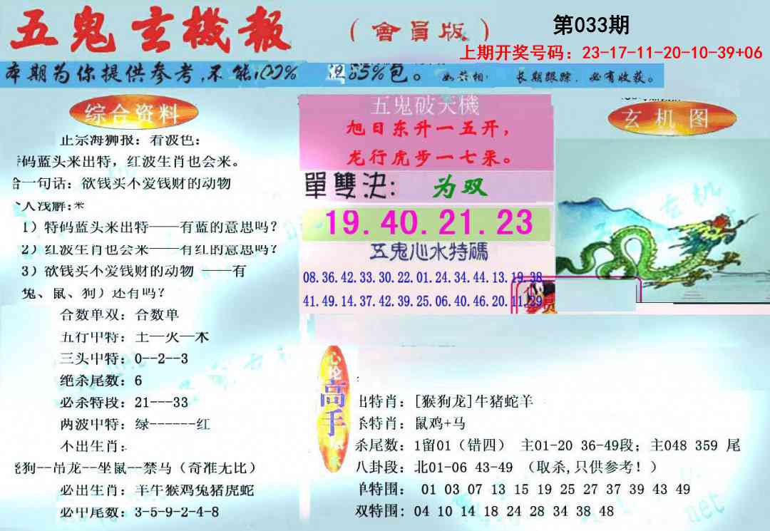 033期新五鬼玄机[图]