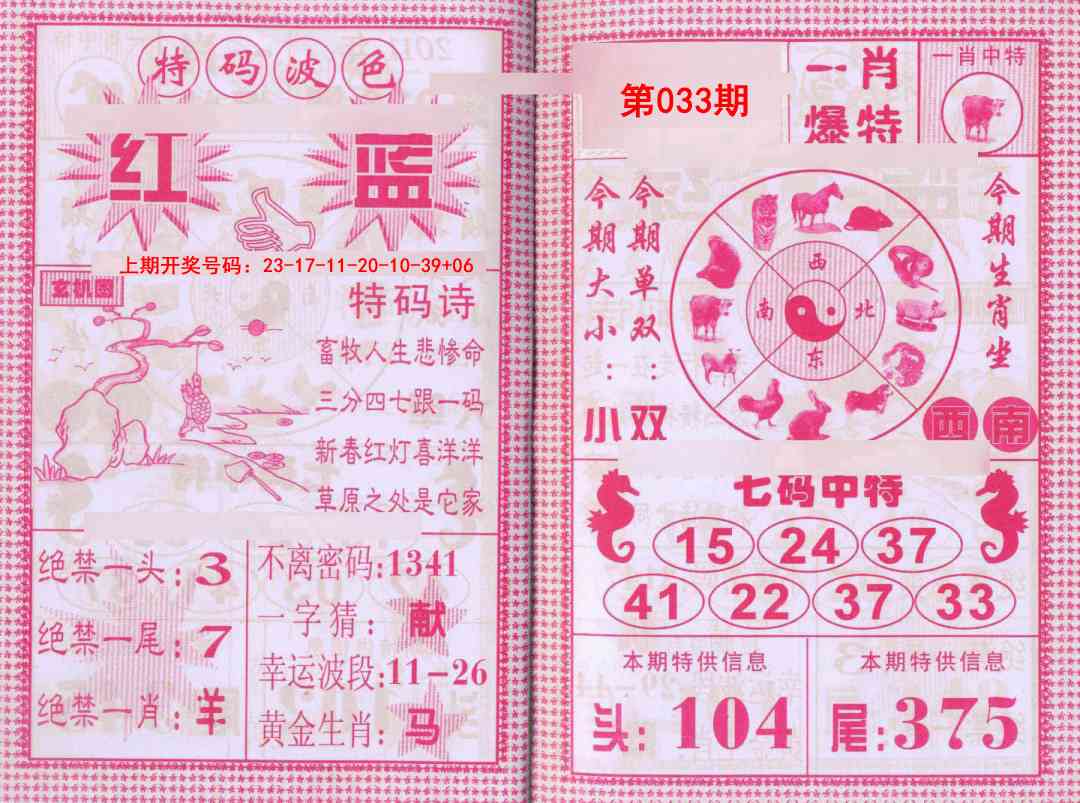 033期一肖爆特[图]