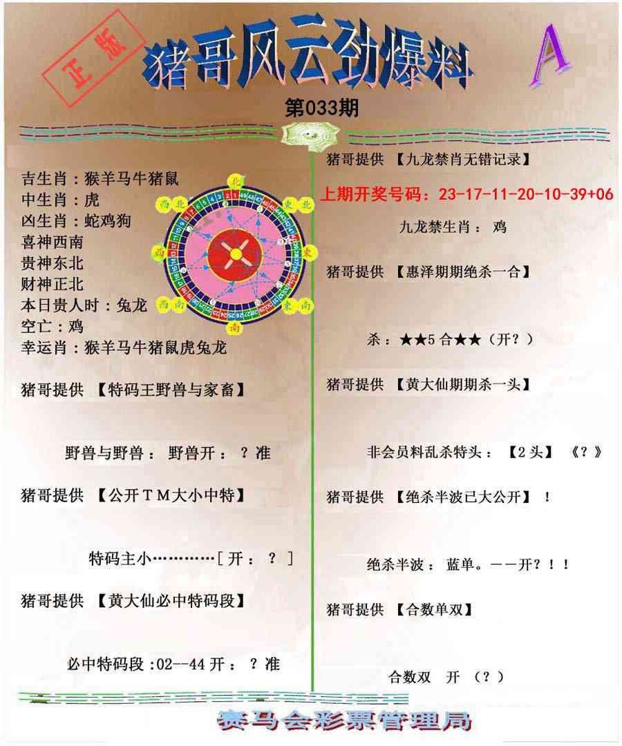 033期猪哥风云劲爆料A[图]