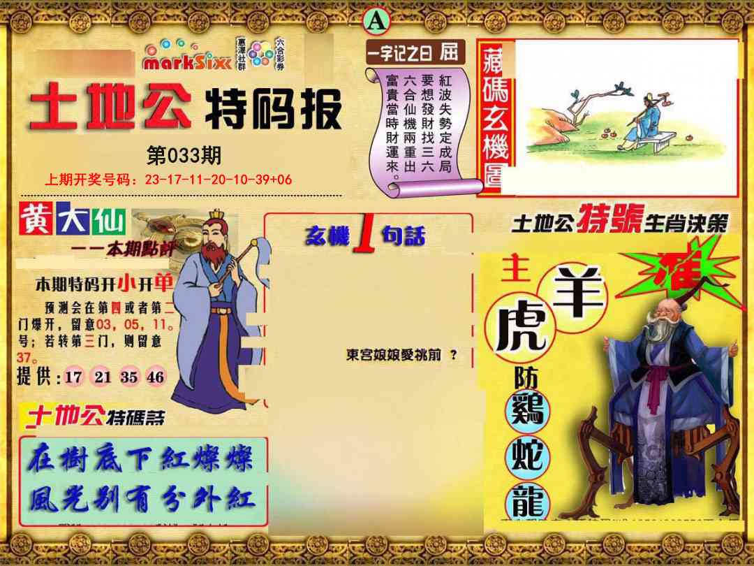 033期土地公特码报A[图]