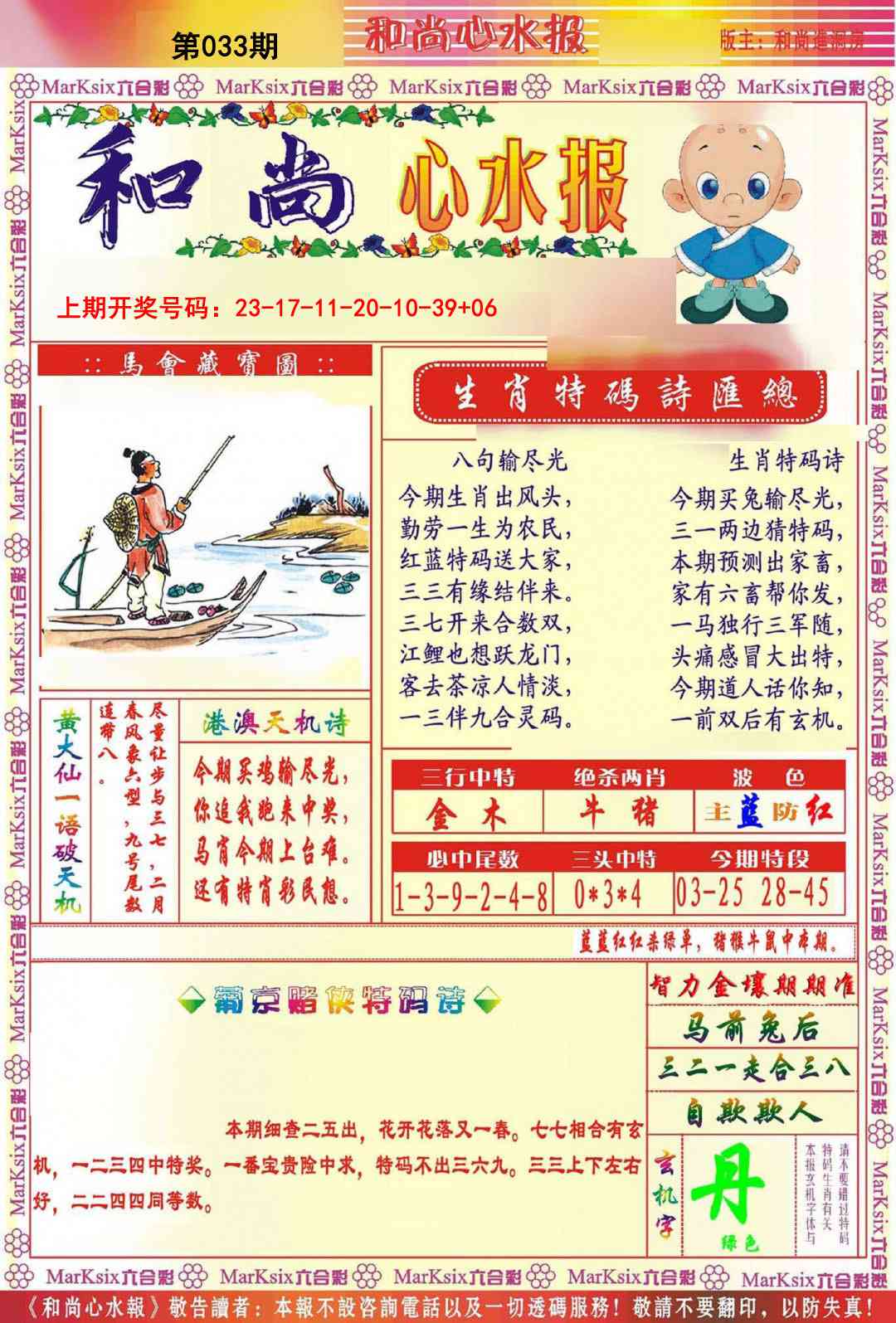 033期和尚心水报[图]