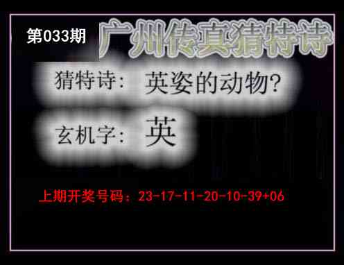 033期广州传真猜特诗[图]