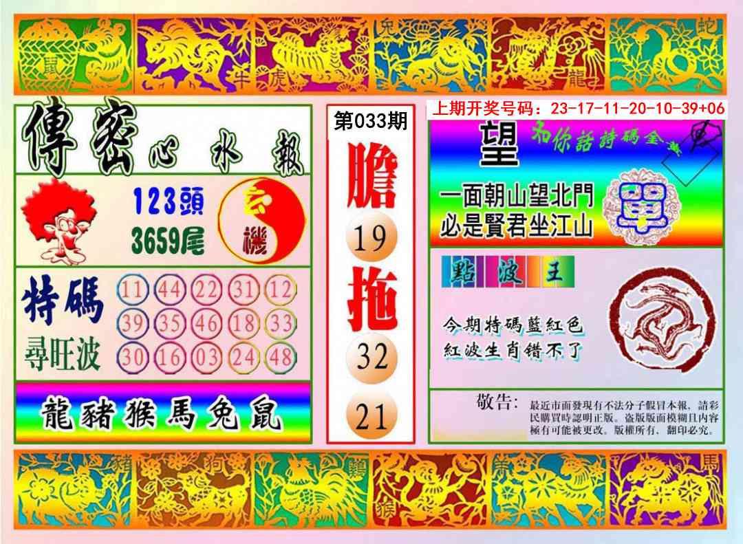 033期传密心水报[图]
