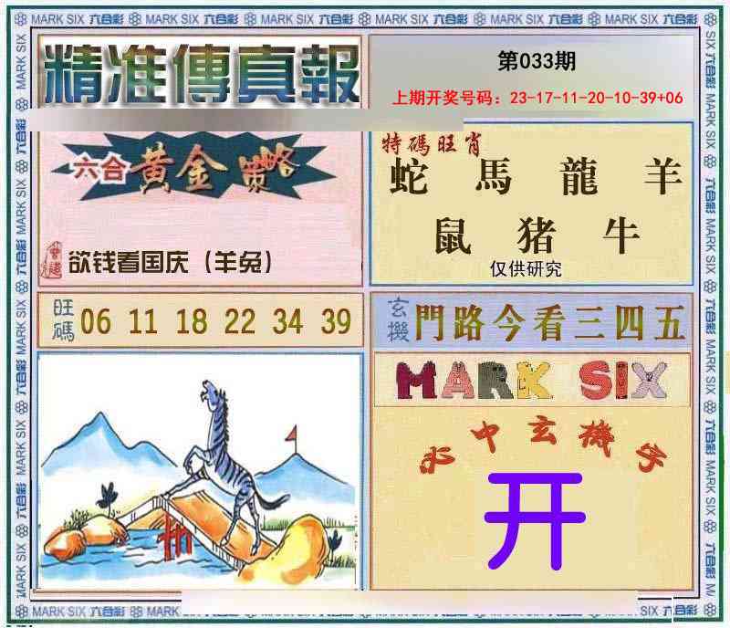033期精准<傳真報>[图]