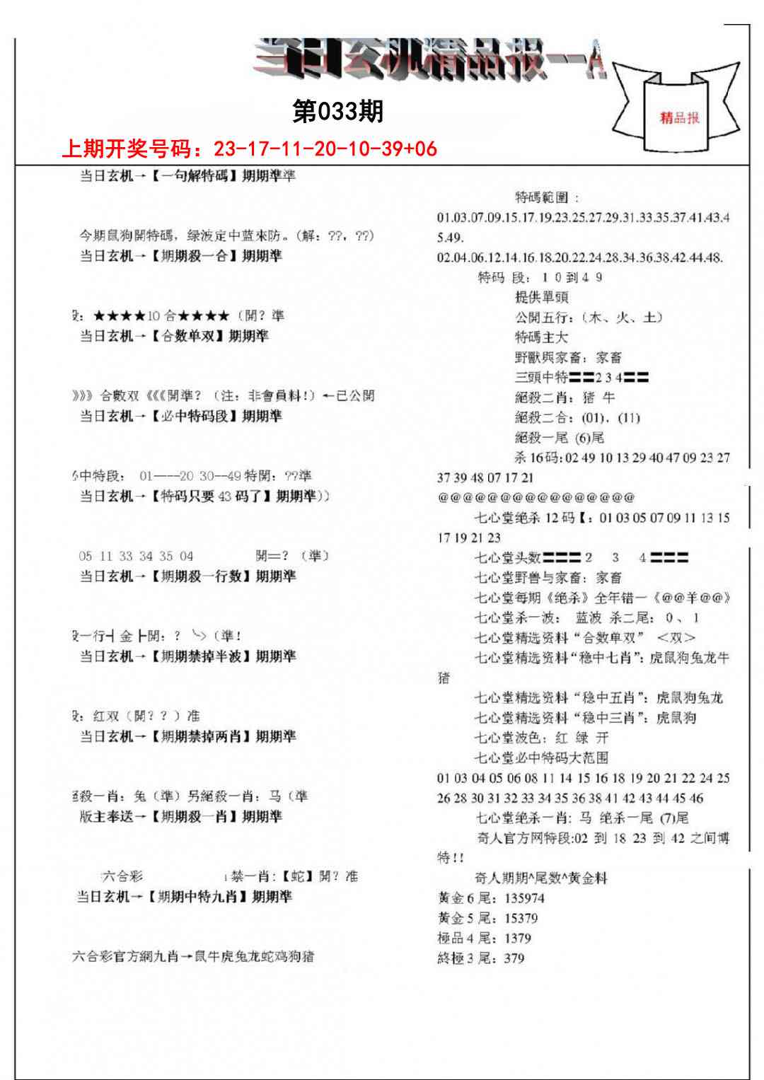 033期当日玄机精品报A[图]