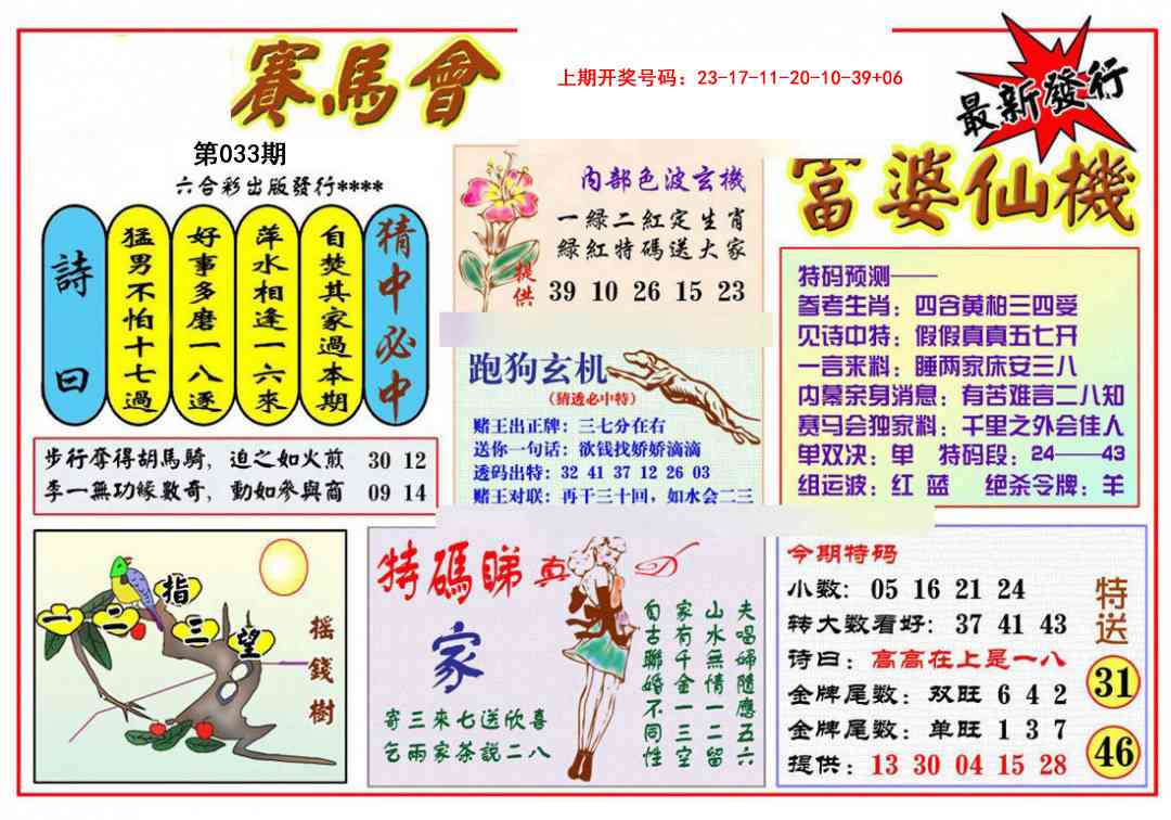 033期富婆六合仙机[图]