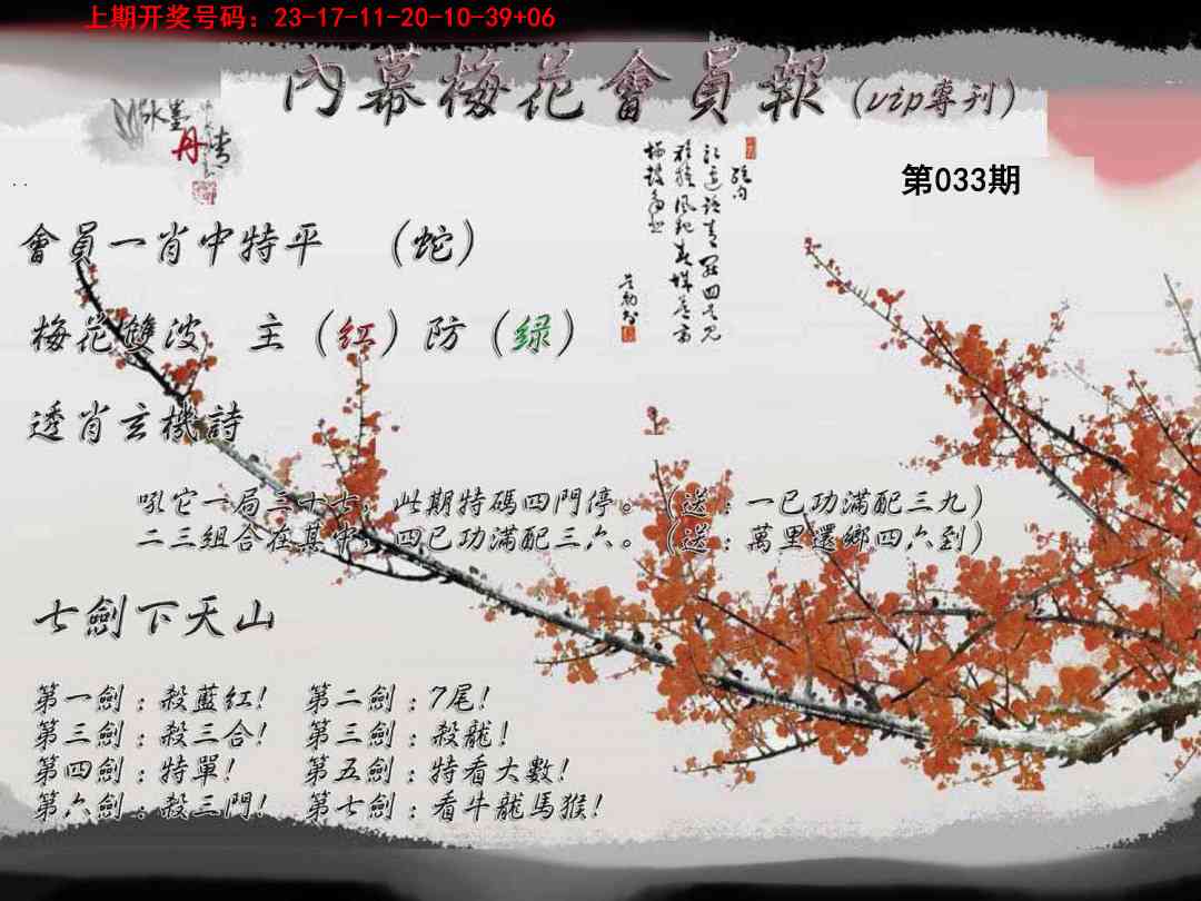 033期内幕梅花会员报[图]