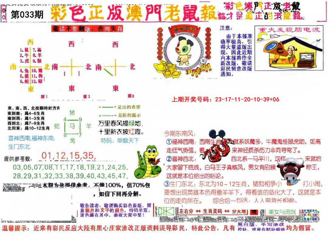 033期彩色正版澳门老鼠报[图]