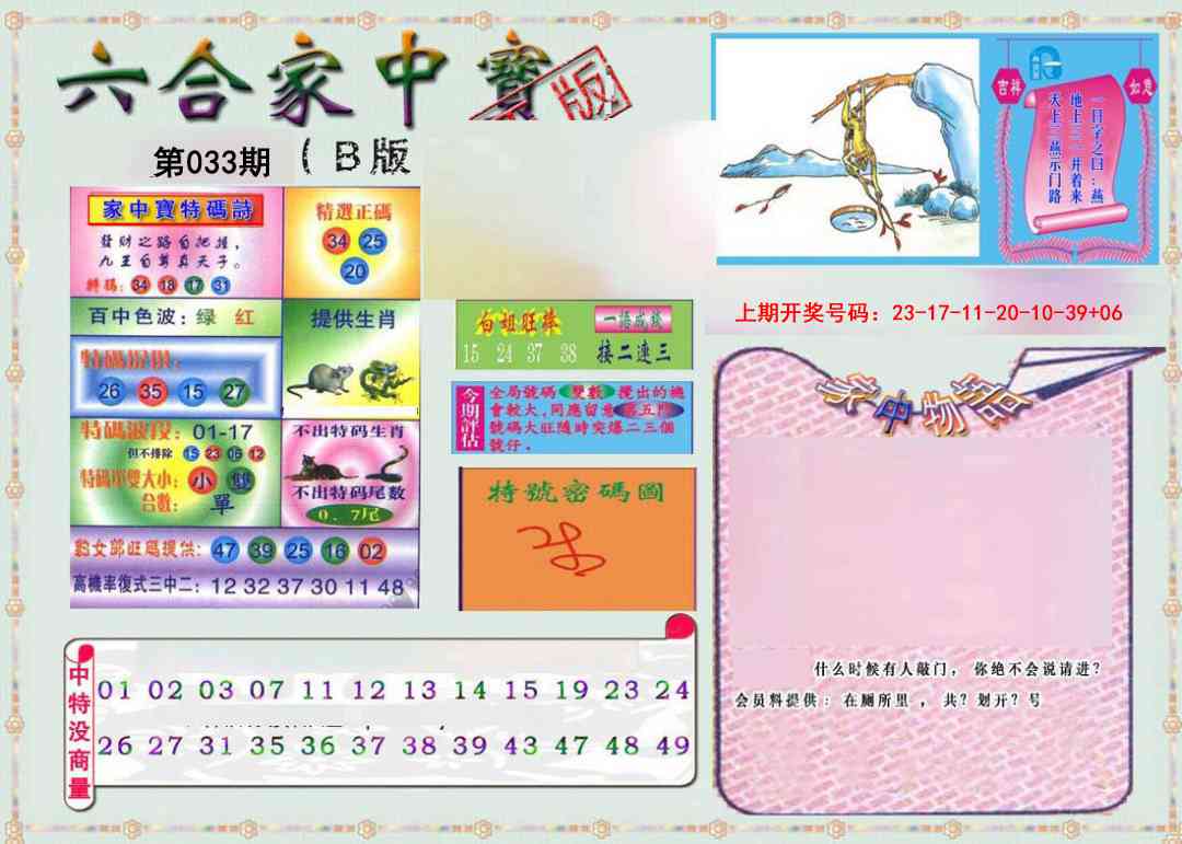 033期六合家中宝B[图]