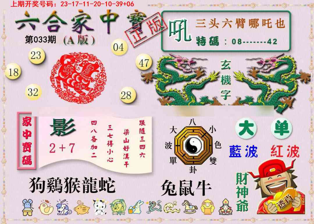 033期六合家中宝A[图]