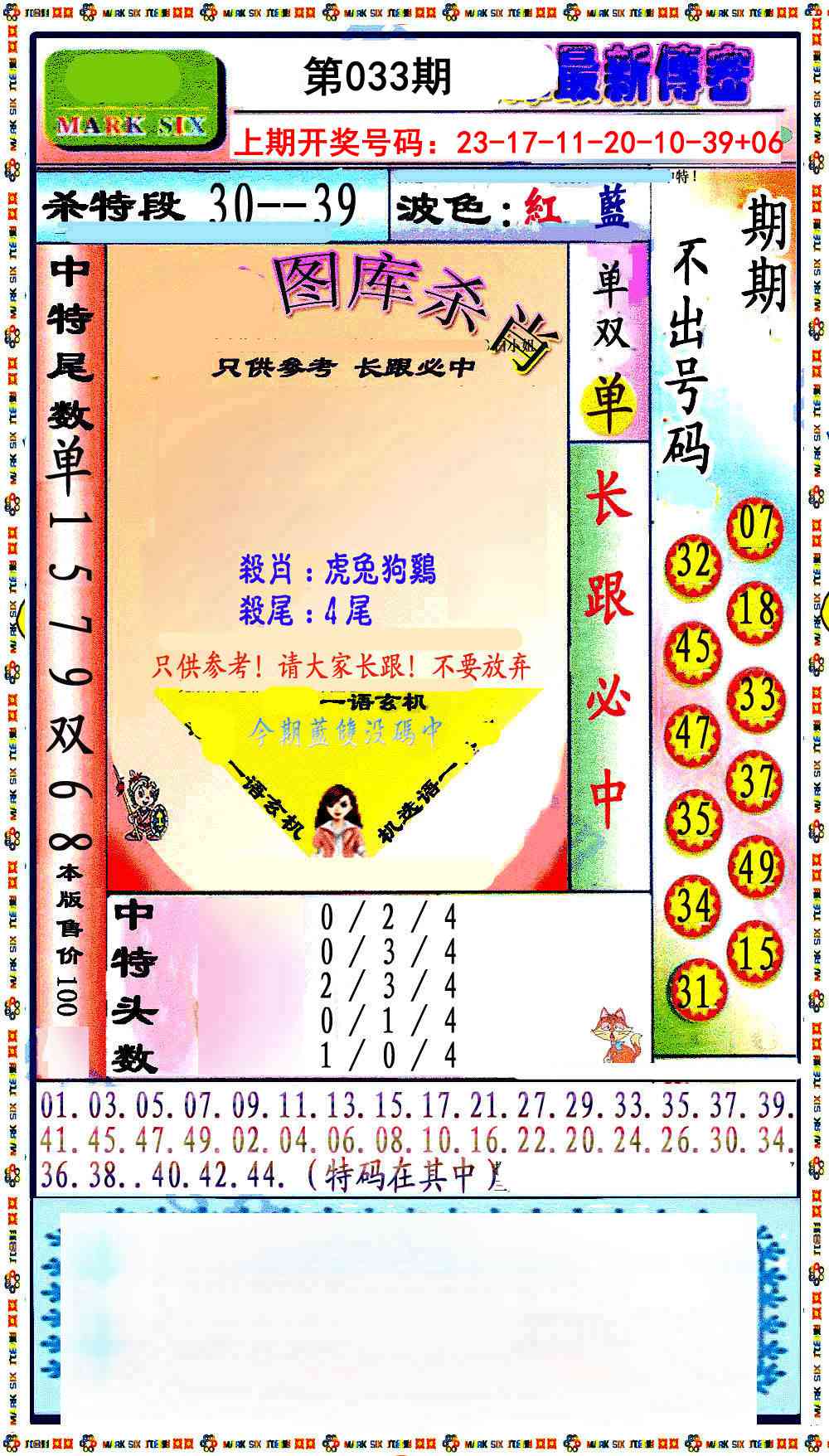 033期最新传密绝杀6肖[图]