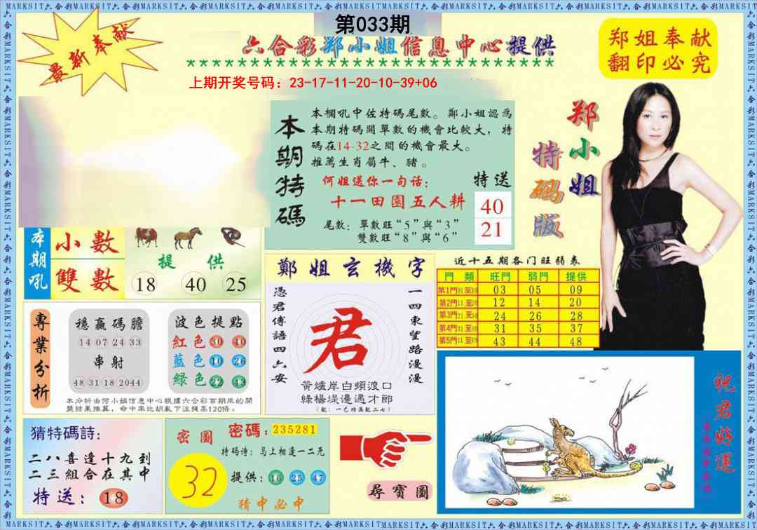 033期郑小姐特码报A[图]