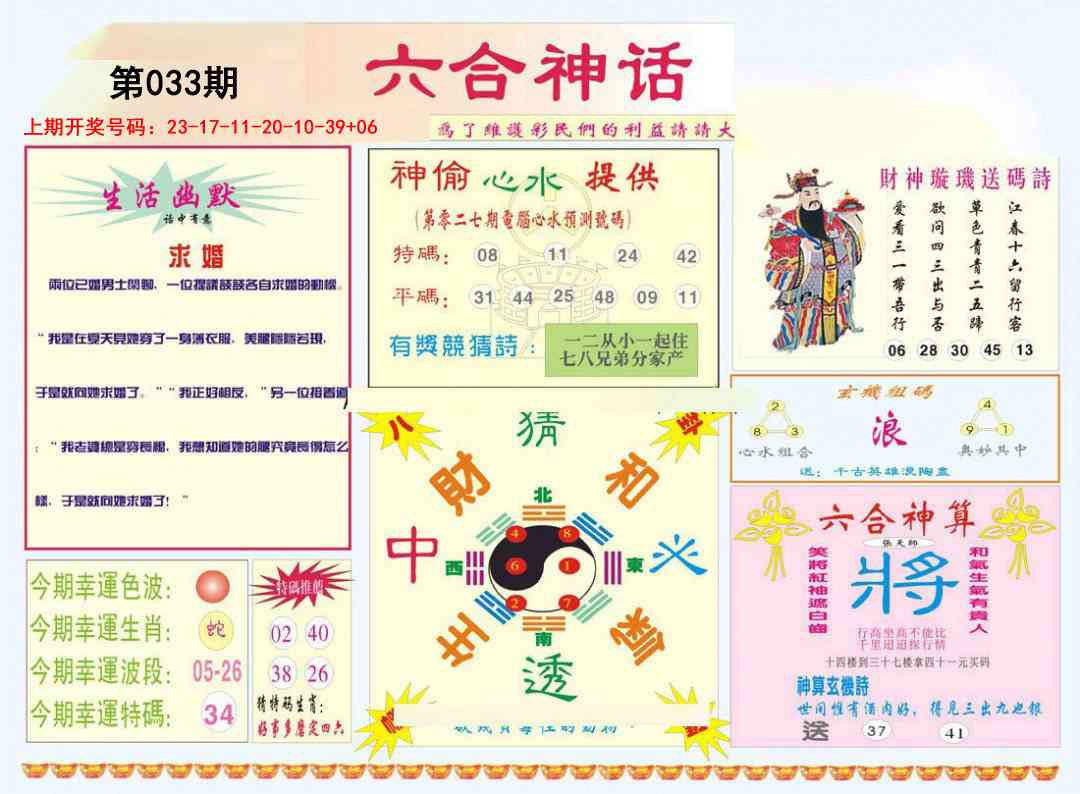 033期六合神话[图]