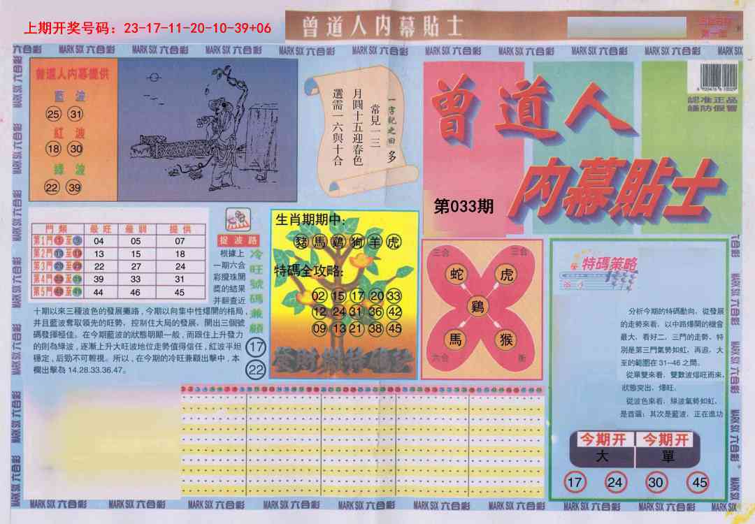 033期曾道人内幕贴士A[图]