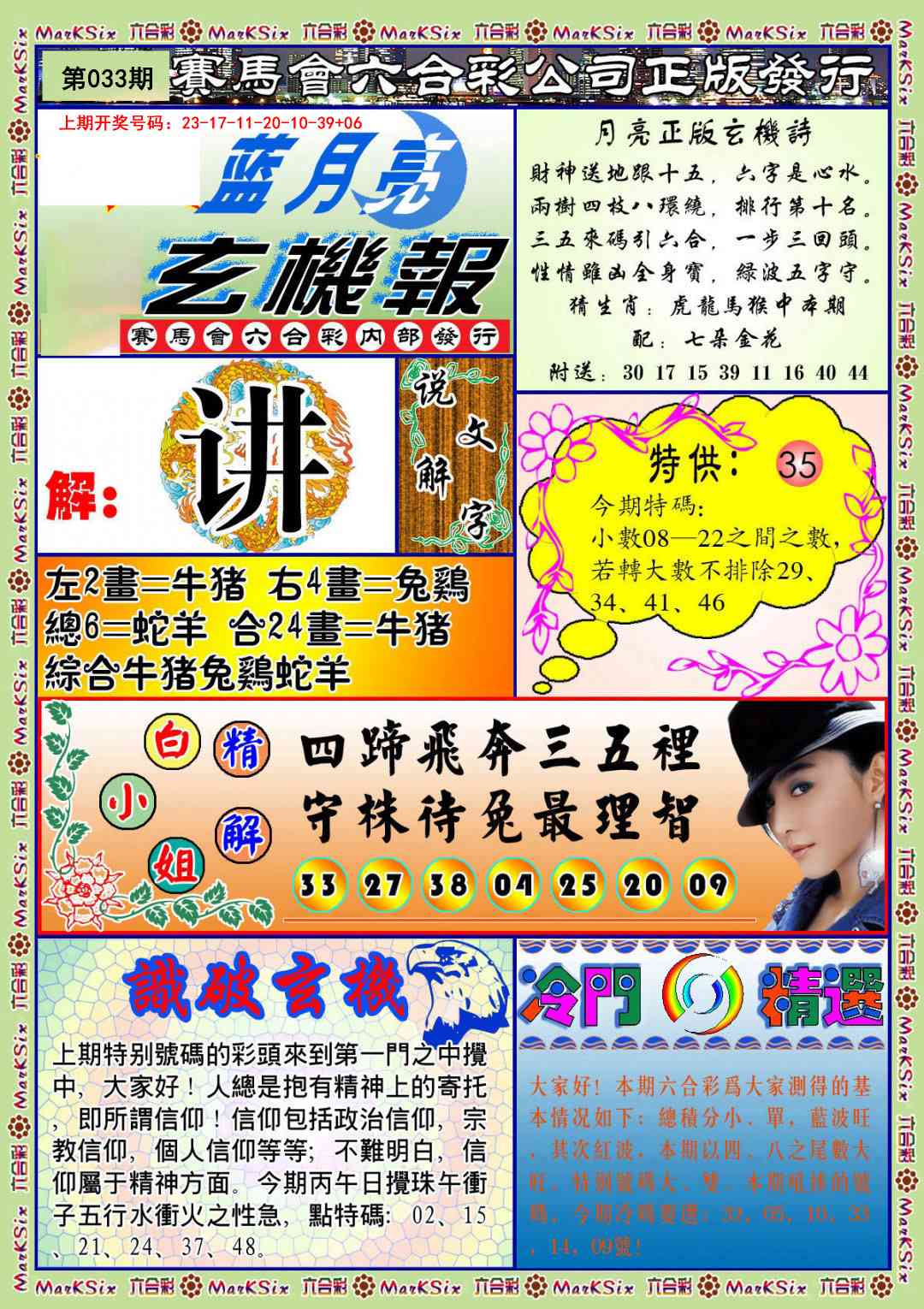 033期蓝月亮玄机报[图]