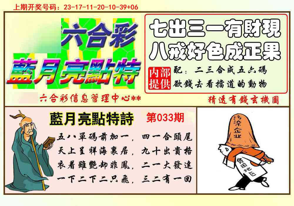 033期蓝月亮点特码[图]