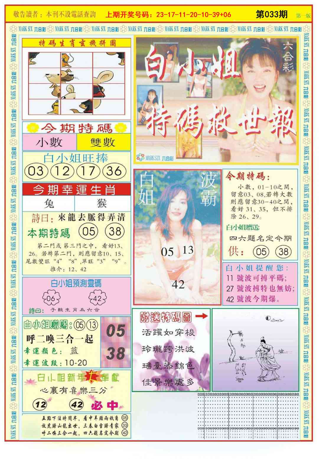 033期白小姐急旋风A[图]