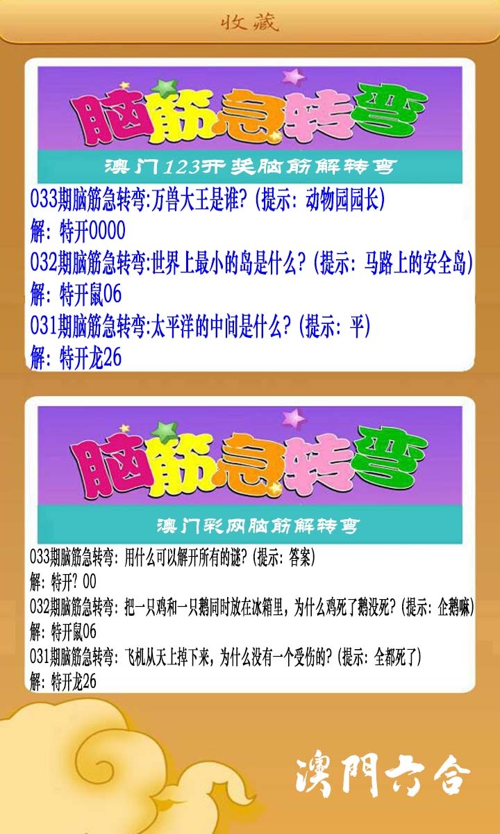 033期澳门脑筋急转弯[图]