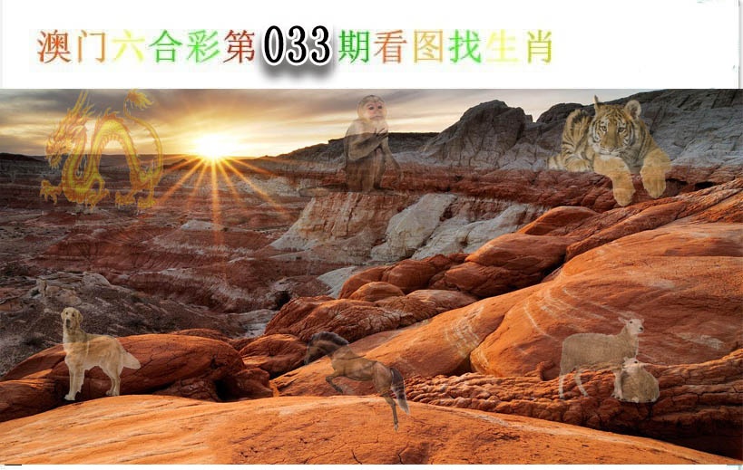 033期看图找生肖[图]