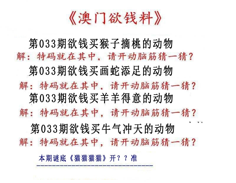033期澳门欲钱料[图]