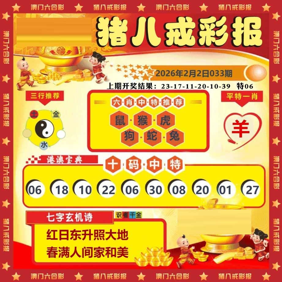 033期猪八戒彩报[图]