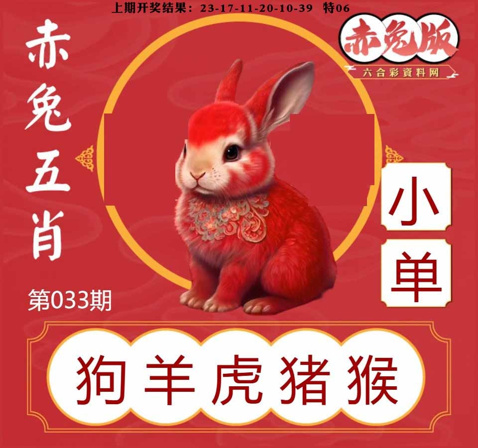 033期赤兔五肖[图]