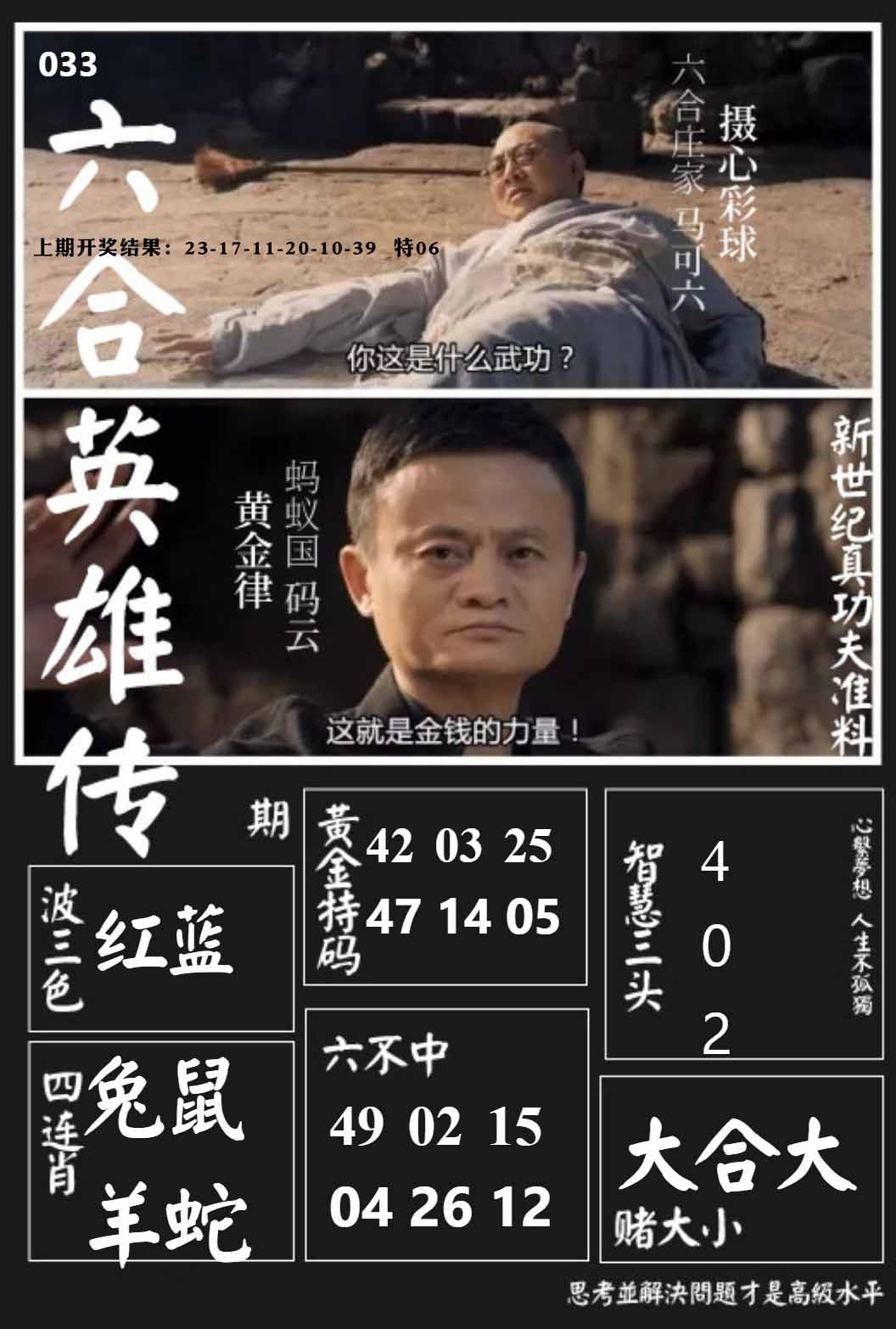 033期六合英雄传[图]