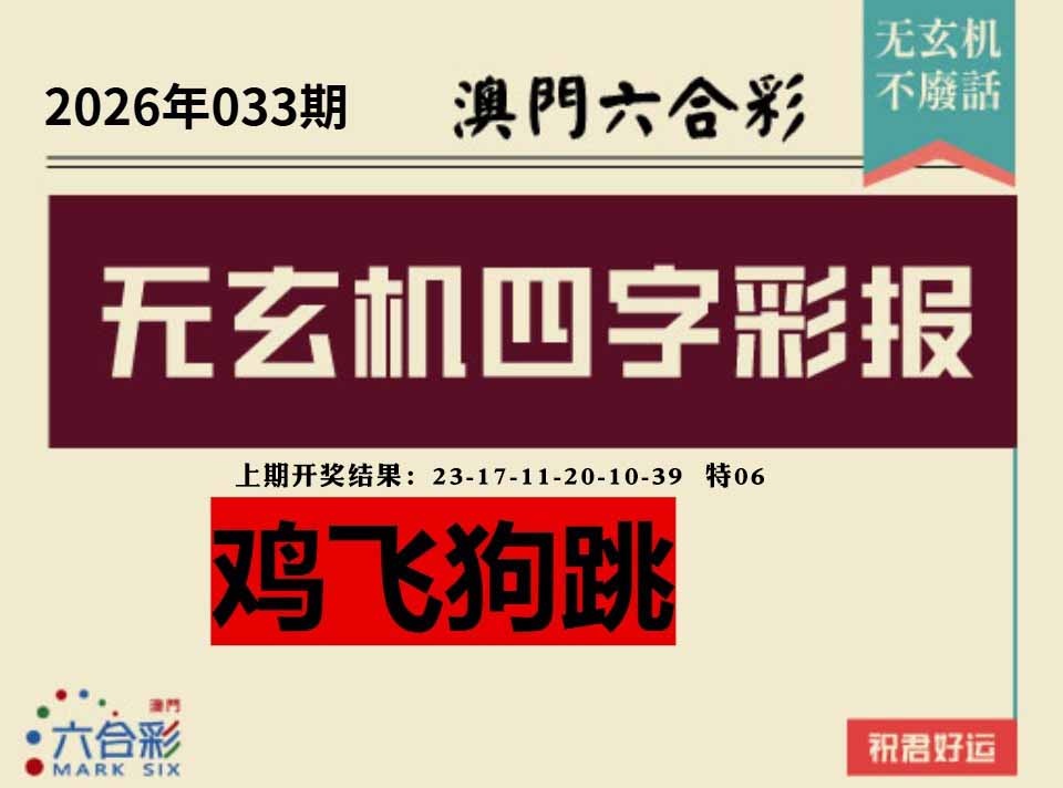 033期四字彩报[图]