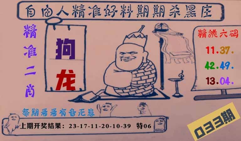 033期自由人二肖六码[图]